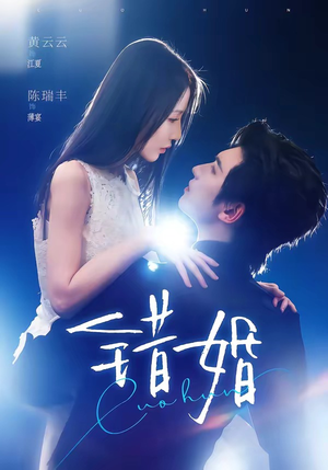错婚（77集）短剧全集免费看