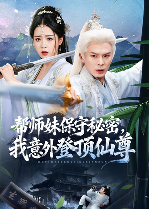 帮师妹保守秘密，我意外登顶仙尊（74集）短剧
