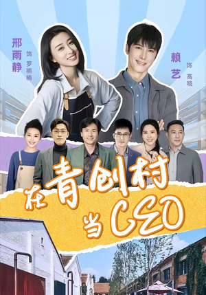 在青创村当CEO（83集）精彩短剧上线
