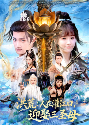 洪荒：人在灌江口，迎娶三圣母（80集）看精彩短剧