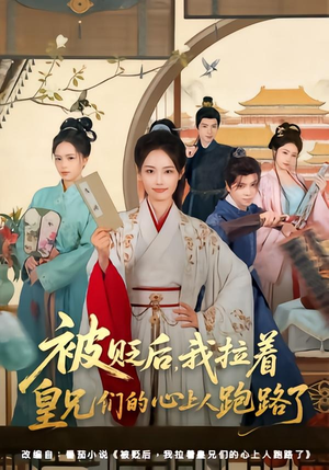 被贬后，我拉着皇兄们的心上人跑路了（60集）解说