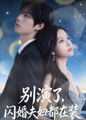 别演了，闪婚夫妇都在装（82集）好看的短剧推荐