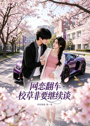 网恋翻车校草非要继续谈灼灼春焰第一季（61集）好看短剧看不停