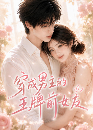 穿成男主的王牌前女友（29集）高清无码免费看
