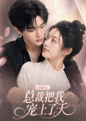 闪婚后，总裁把我宠上了天（100集）网络小短剧