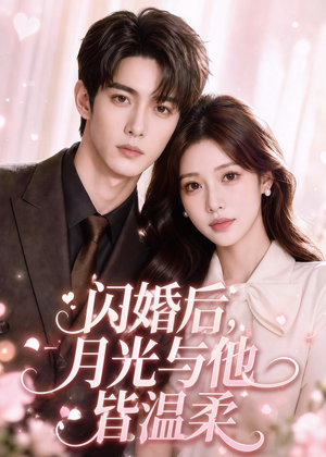 闪婚后，月光与他皆温柔（98集）在线看到大结局