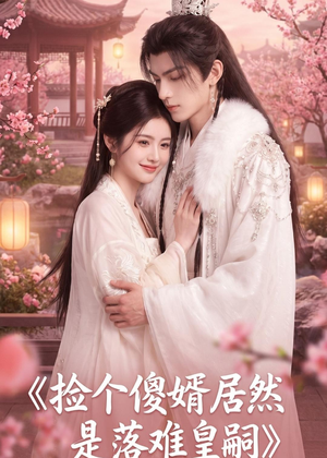 捡个傻婿居然是落难皇嗣（35集）火爆短剧来袭