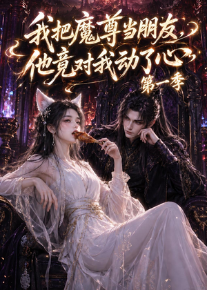 我把魔尊当朋友，他竟对我动了心（90集）全集一网打尽