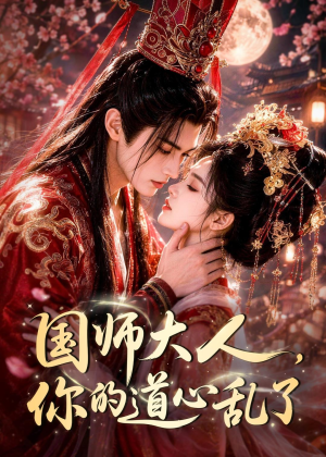 国师大人，你的道心乱了（100集）短剧解说全集