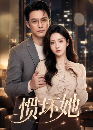 惯坏她（94集）经典回顾免费看