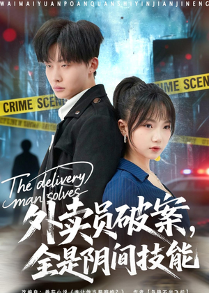 外卖员破案，全是阴间技能（80集）百亿短剧抢先看