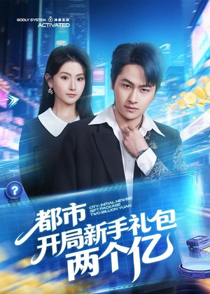 都市开局新手礼包两个亿（76集）最近很火的短剧