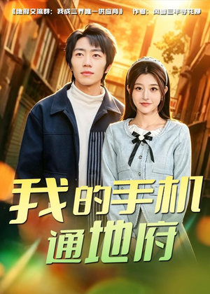 我的手机通地府（85集）爆火短剧抢先看
