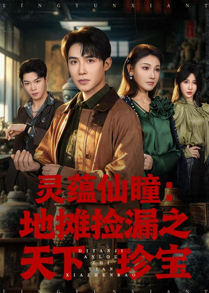 灵蕴仙瞳：地摊捡漏之天下珍宝（79集）短剧太好看了吧