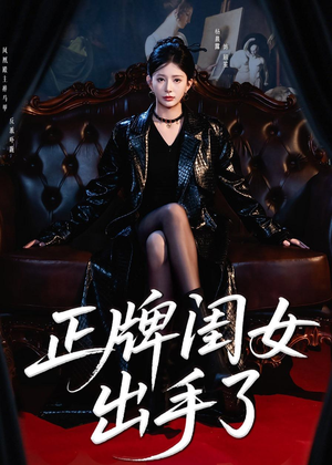 正牌闺女出手了（80集）红果短剧免费看