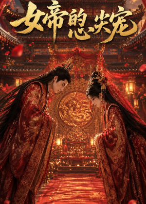 女帝的心尖宠（47集）网盘在线观看