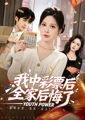 我中彩票后全家后悔了（60集）最近很火的短剧