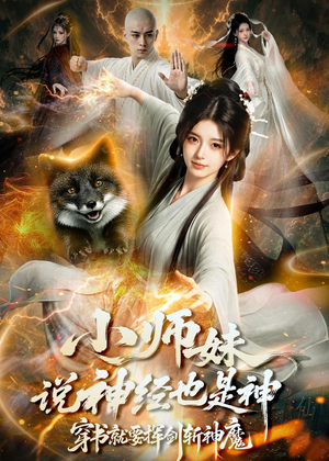 小师妹说神经也是神，穿书就要挥剑斩神魔（70集）免费短剧全集看