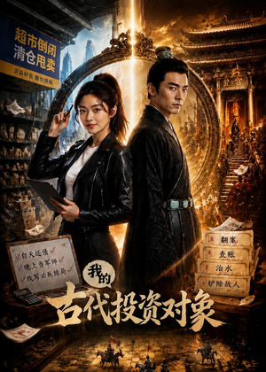 我的古代投资对象（52集）第二季