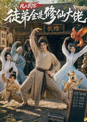 凡人武馆：徒弟全是修仙大佬（66集）精彩短剧免费看