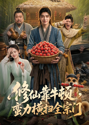 修仙靠牛顿，蛮力横扫全宗门（61集）分享热门短剧