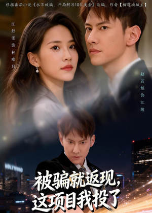 被骗就返现，这项目我投了（80集）女主角是谁