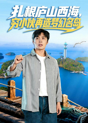 扎根庐山西海，穷小伙再造梦幻名岛（72集）迅雷网盘观看
