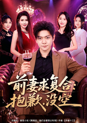 前妻要求复合：抱歉，没空（80集）在线看免费版