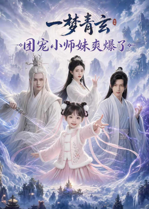 一梦青玄，团宠小师妹爽爆了（78集）好看的短剧