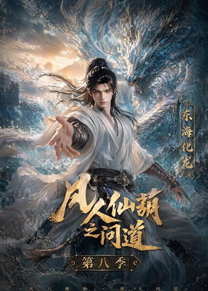 凡人仙葫之问道第八季（203集）恋爱短剧分享