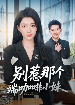 别惹那个端咖啡小妹（78集）短剧精彩推荐