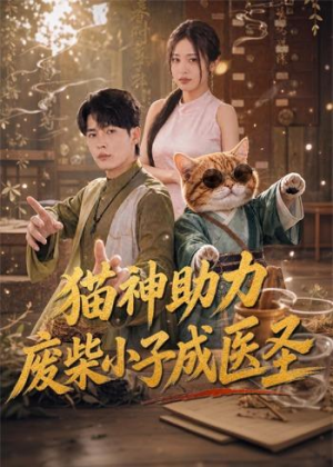 猫神助力，废柴小子成医圣（80集）百度在线观看