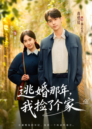 逃婚那年，我捡了个家（74集）短剧热播抢先看