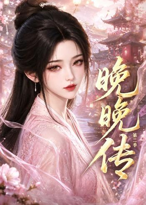 晚晚传第二季（62集）热门短剧抢先看