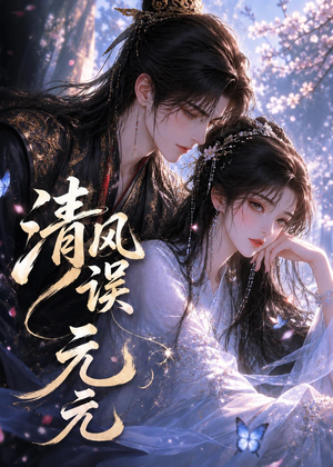 清风误元元（24集）最火短剧热播