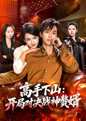 高手下山：开局对决战神赘婿（110集）全集一网打尽
