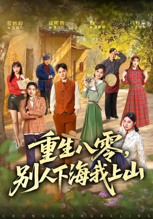 重生八零，别人下海我上山（70集）短剧演员排行榜