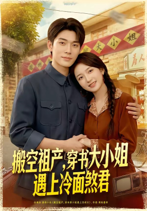 搬空祖产，穿书大小姐遇上冷面煞君（80集）在哪里可以全集