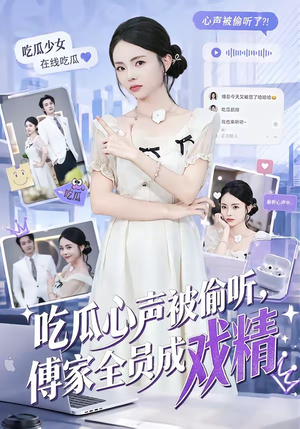吃瓜心声被偷听，傅家全员成戏精（79集）短剧全集完整版