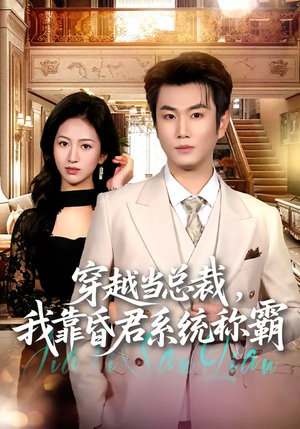 穿越当总裁，我靠昏君系统称霸（80集）好看的短剧来了
