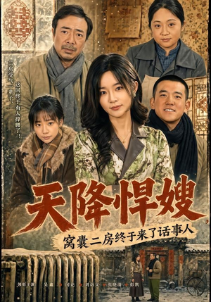 天降悍嫂，窝囊二房终于来了话事人（64集）短剧抢先看