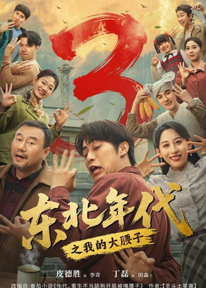 东北年代之我的大腰子第三部（70集）第二季