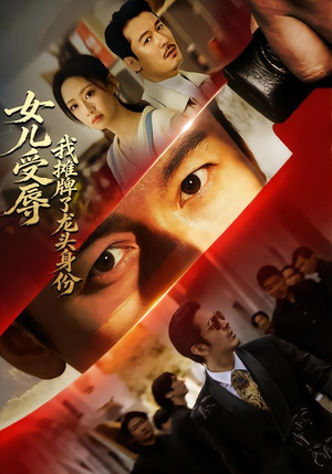 女儿受辱，我摊牌了龙头身份（65集）免费短剧合集