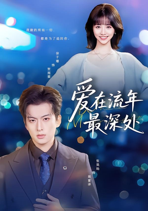 爱在流年最深处（80集）在线看免费版