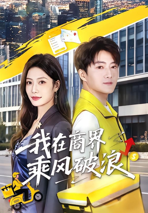 我在商界乘风破浪（61集）红果短剧免费看
