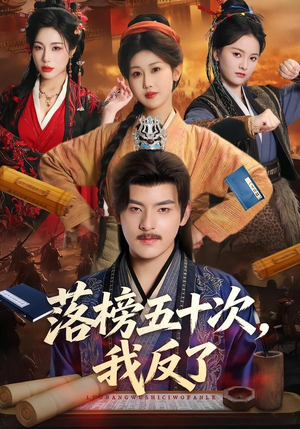 落榜五十次，我反了（87集）每日短剧分享
