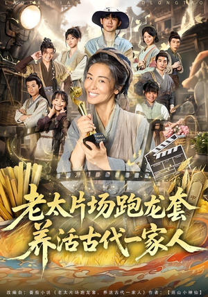 老太片场跑龙套，养活古代一家人（88集）精彩短剧合集