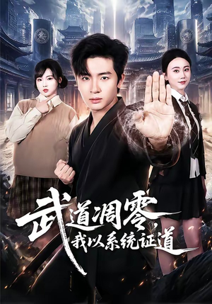 武道凋零，我以系统证道（79集）全集都在这里了
