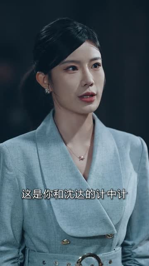 宿命潜行，以身破局（80集）短剧介绍