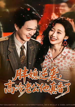 胖媳逆袭，高冷老公他真香了（69集）爆款短剧追不停